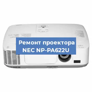 Замена лампы на проекторе NEC NP-PA622U в Челябинске
